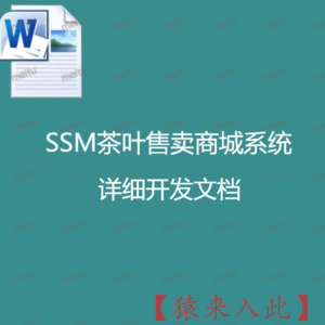 SSM茶叶售卖商城系统 详细开发文档